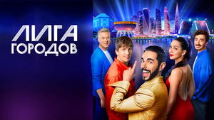 Лига городов (2023)