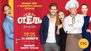 Отель Элеон (2016)