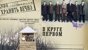В круге первом (2006)