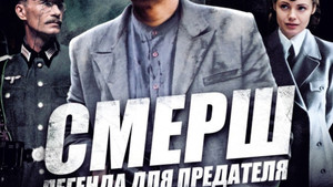 СМЕРШ: Легенда для предателя (2011)