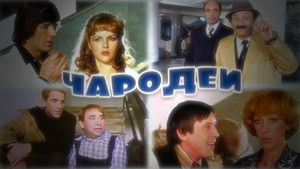 Чародеи (1982)