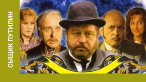 Сыщик Путилин (2007)