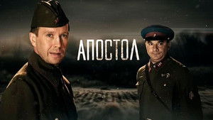 Апостол (2008)