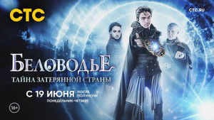 Беловодье. Тайна затерянной страны (2019)