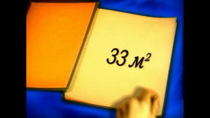 33 квадратных метра (1997)