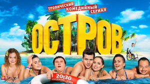 Остров (2016)