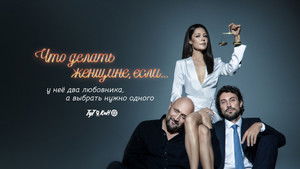 Что делать женщине, если... (2022)