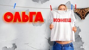 Ольга (2016)