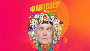 Фантазёр, или Удивительный мир инженера Лужина (2024)