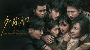 Пропавшие (2020)