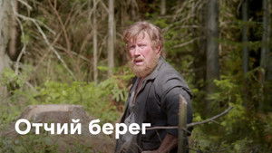 Отчий берег (2017)