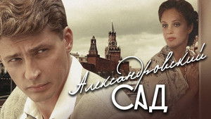 Александровский сад (2005)