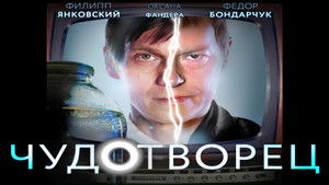 Чудотворец (2014)