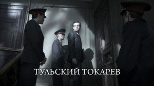 Тульский Токарев (2010)