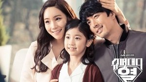 Суперпапочка (2015)