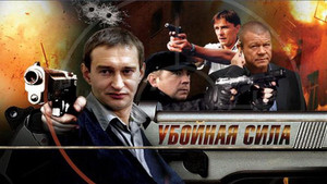 Убойная сила (2000)