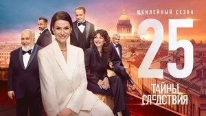 Тайны следствия (2000)