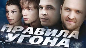Правила угона (2009)