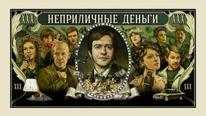 Неприличные деньги (2023)