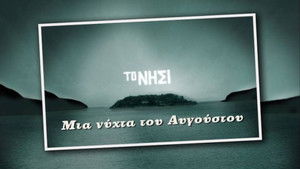 Августовская ночь (2022)