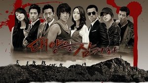 Проглоти солнце (2009)