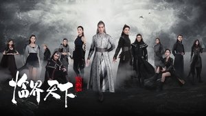 Легенда о воюющих царствах: Мир в кризисе (2019)