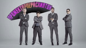 Прожекторперисхилтон (2008)