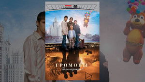 Громовы. Дом надежды (2007)