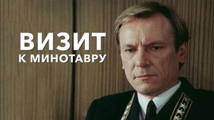 Визит к Минотавру (1987)