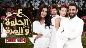 И в горе и в радости (2021)