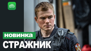 Стражник (2023)