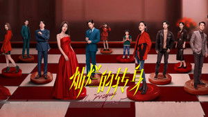 Великолепный поворот (2023)