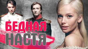 Бедная Настя (2003)