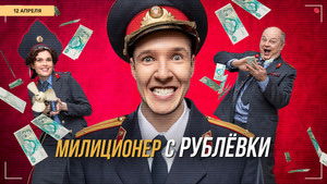 Милиционер с Рублёвки (2021)