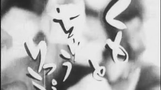 Паук и тюльпан (1943)