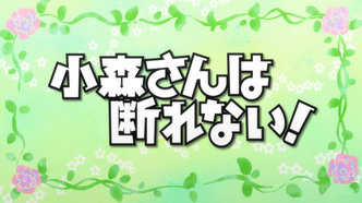 Безотказная Комори (2015)