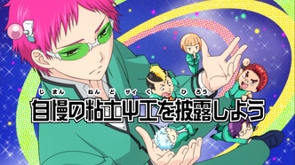 Ох уж этот экстрасенс Сайки Кусуо!: Начало (2019)