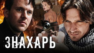 Знахарь (2008)