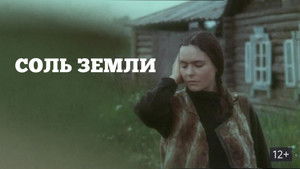 Соль земли (1978)