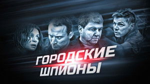 Городские шпионы (2013)