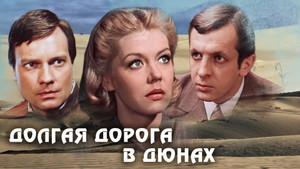 Долгая дорога в дюнах (1980)