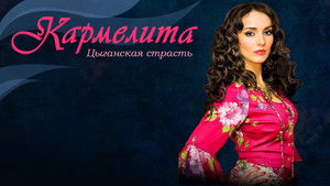 Кармелита: Цыганская страсть (2009)