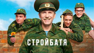 Стройбатя (2010)