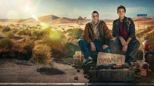 На автомате (2023)