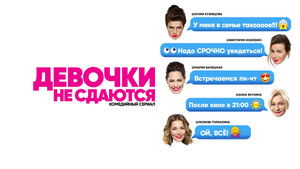 Девочки не сдаются (2018)