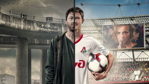 Вне игры (2018)