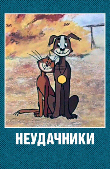 «Неудачники»