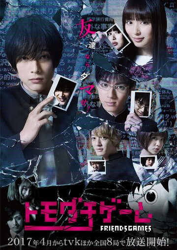 «Игра друзей»