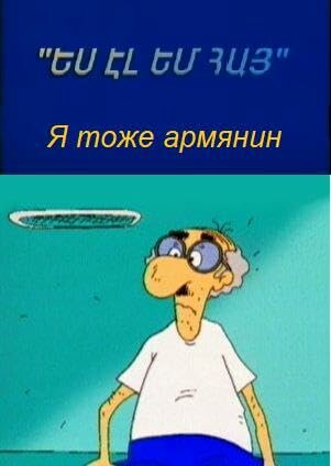 «Я тоже армянин»