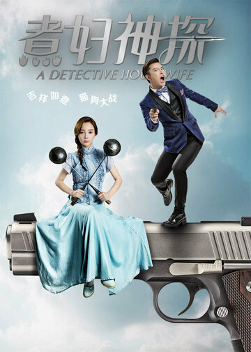 «Домохозяйка-детектив»